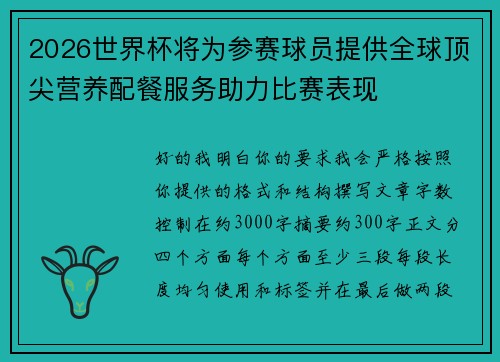 2026世界杯将为参赛球员提供全球顶尖营养配餐服务助力比赛表现