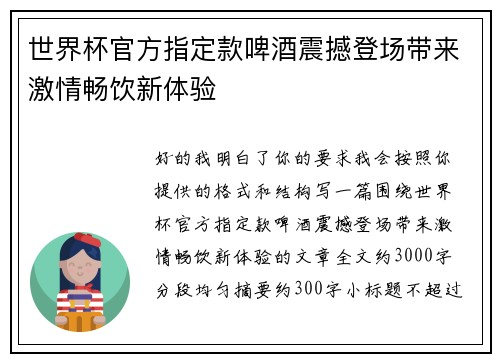世界杯官方指定款啤酒震撼登场带来激情畅饮新体验