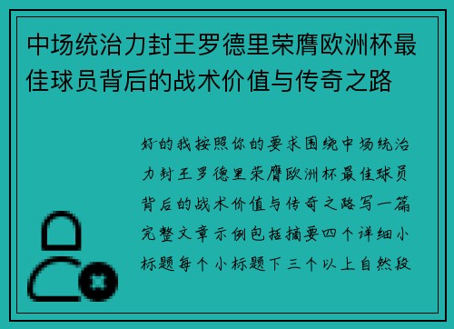 中场统治力封王罗德里荣膺欧洲杯最佳球员背后的战术价值与传奇之路