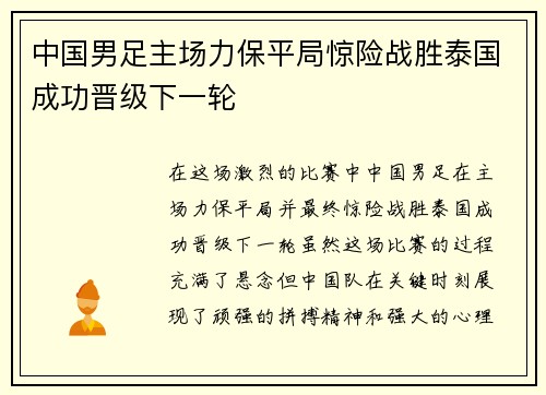 中国男足主场力保平局惊险战胜泰国成功晋级下一轮