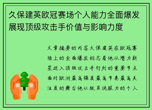 久保建英欧冠赛场个人能力全面爆发展现顶级攻击手价值与影响力度
