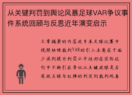 从关键判罚到舆论风暴足球VAR争议事件系统回顾与反思近年演变启示