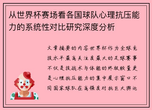 从世界杯赛场看各国球队心理抗压能力的系统性对比研究深度分析