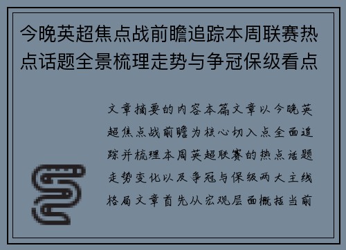 今晚英超焦点战前瞻追踪本周联赛热点话题全景梳理走势与争冠保级看点解析