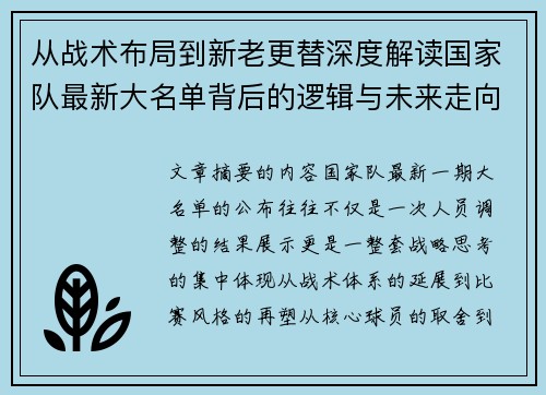从战术布局到新老更替深度解读国家队最新大名单背后的逻辑与未来走向