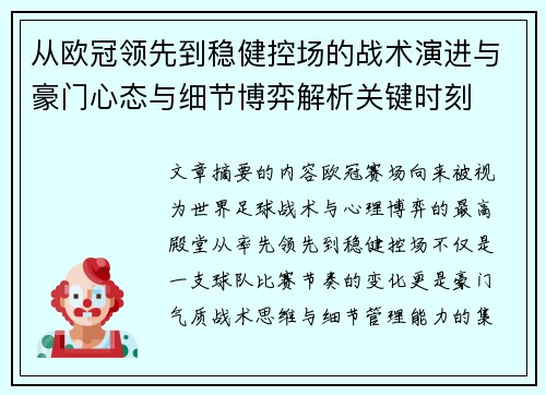 从欧冠领先到稳健控场的战术演进与豪门心态与细节博弈解析关键时刻