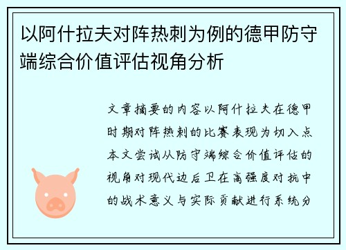 以阿什拉夫对阵热刺为例的德甲防守端综合价值评估视角分析 以阿什拉夫对阵热刺为例的德甲防守端综合价值评估视角分析