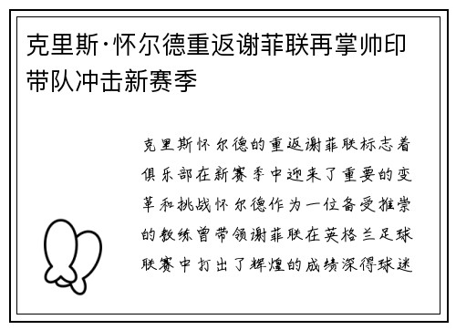 克里斯·怀尔德重返谢菲联再掌帅印带队冲击新赛季