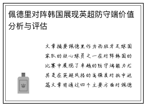 佩德里对阵韩国展现英超防守端价值分析与评估 佩德里对阵韩国展现英超防守端价值分析与评估