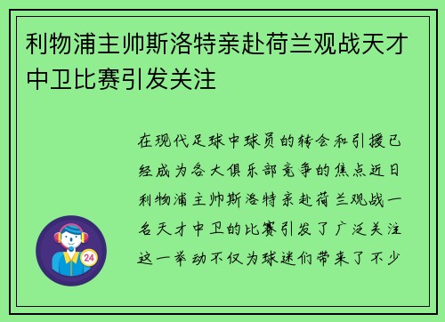 利物浦主帅斯洛特亲赴荷兰观战天才中卫比赛引发关注 利物浦主帅斯洛特亲赴荷兰观战天才中卫比赛引发关注