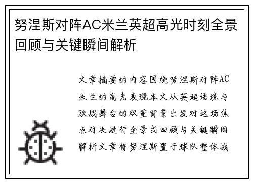 努涅斯对阵AC米兰英超高光时刻全景回顾与关键瞬间解析 努涅斯对阵AC米兰英超高光时刻全景回顾与关键瞬间解析