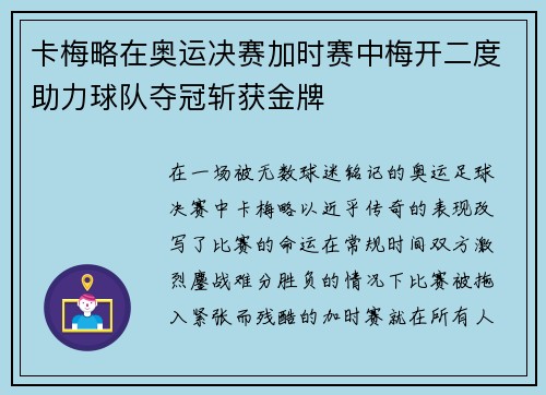 卡梅略在奥运决赛加时赛中梅开二度助力球队夺冠斩获金牌 卡梅略在奥运决赛加时赛中梅开二度助力球队夺冠斩获金牌