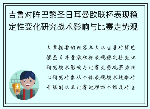 吉鲁对阵巴黎圣日耳曼欧联杯表现稳定性变化研究战术影响与比赛走势观察