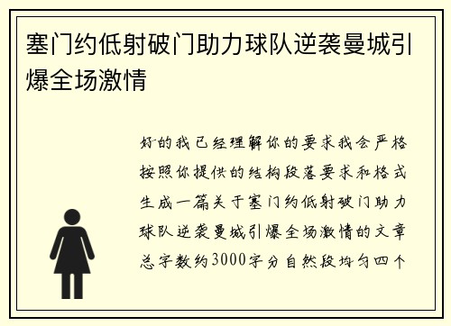 塞门约低射破门助力球队逆袭曼城引爆全场激情