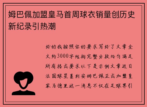 姆巴佩加盟皇马首周球衣销量创历史新纪录引热潮