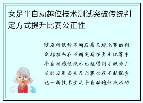 女足半自动越位技术测试突破传统判定方式提升比赛公正性 女足半自动越位技术测试突破传统判定方式提升比赛公正性