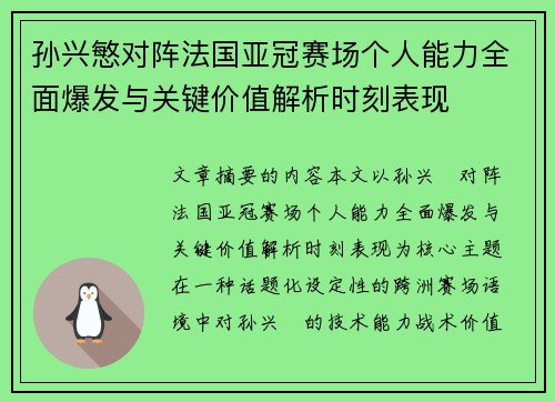 孙兴慜对阵法国亚冠赛场个人能力全面爆发与关键价值解析时刻表现