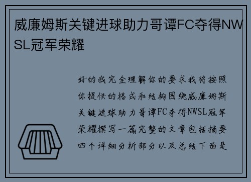 威廉姆斯关键进球助力哥谭FC夺得NWSL冠军荣耀