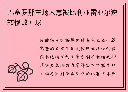 巴塞罗那主场大意被比利亚雷亚尔逆转惨败五球 巴塞罗那主场大意被比利亚雷亚尔逆转惨败五球