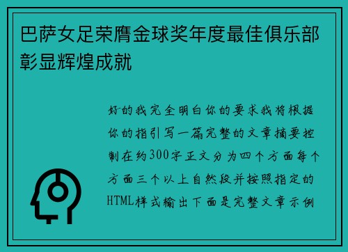 巴萨女足荣膺金球奖年度最佳俱乐部彰显辉煌成就