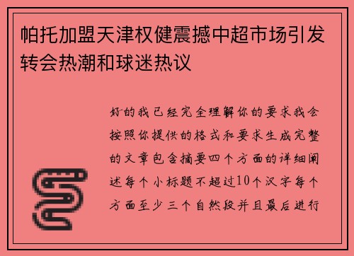 帕托加盟天津权健震撼中超市场引发转会热潮和球迷热议