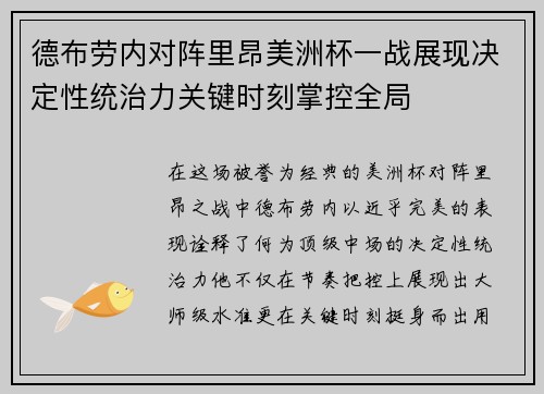 德布劳内对阵里昂美洲杯一战展现决定性统治力关键时刻掌控全局