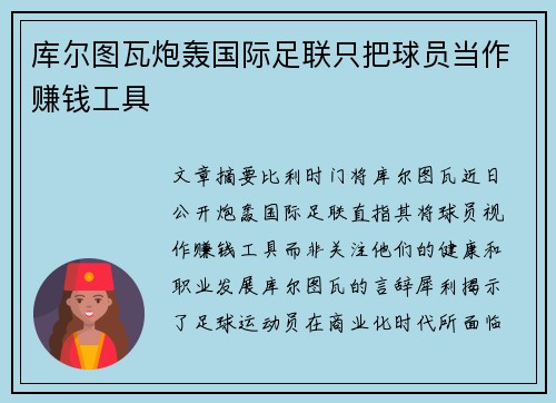 库尔图瓦炮轰国际足联只把球员当作赚钱工具