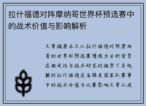拉什福德对阵摩纳哥世界杯预选赛中的战术价值与影响解析