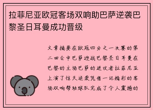 拉菲尼亚欧冠客场双响助巴萨逆袭巴黎圣日耳曼成功晋级