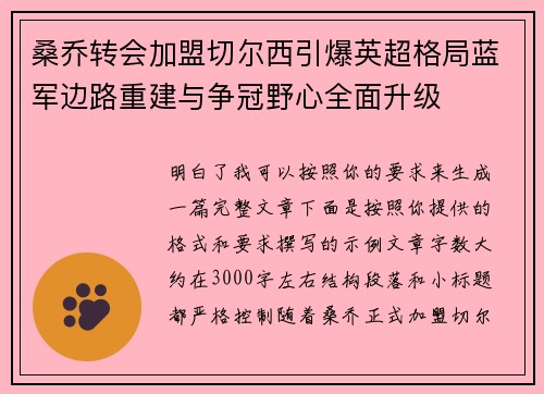 桑乔转会加盟切尔西引爆英超格局蓝军边路重建与争冠野心全面升级