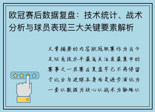 欧冠赛后数据复盘:技术统计、战术分析与球员表现三大关键要素解析 欧冠赛后数据复盘:技术统计、战术分析与球员表现三大关键要素解析