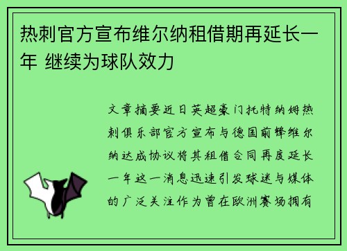 热刺官方宣布维尔纳租借期再延长一年 继续为球队效力 热刺官方宣布维尔纳租借期再延长一年 继续为球队效力