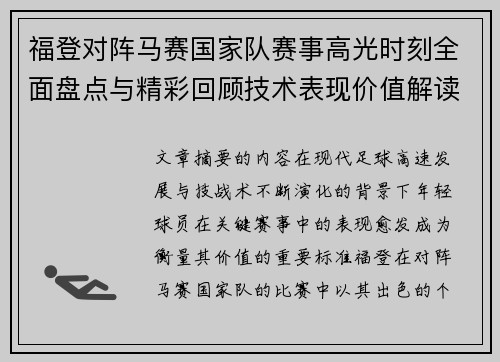 福登对阵马赛国家队赛事高光时刻全面盘点与精彩回顾技术表现价值解读 福登对阵马赛国家队赛事高光时刻全面盘点与精彩回顾技术表现价值解读