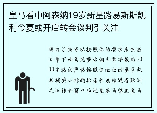 皇马看中阿森纳19岁新星路易斯斯凯利今夏或开启转会谈判引关注