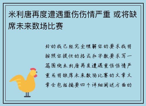 米利唐再度遭遇重伤伤情严重 或将缺席未来数场比赛