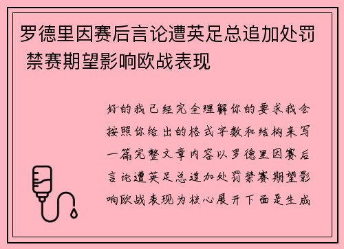 罗德里因赛后言论遭英足总追加处罚 禁赛期望影响欧战表现