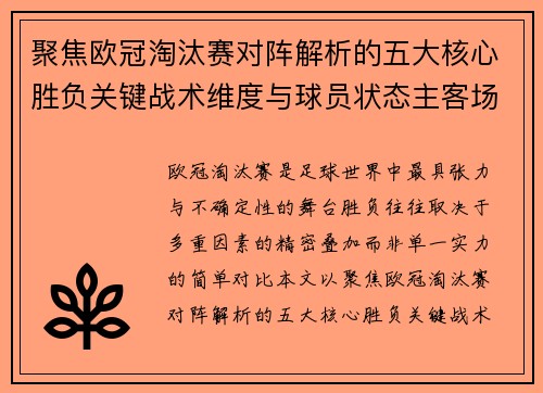 聚焦欧冠淘汰赛对阵解析的五大核心胜负关键战术维度与球员状态主客场心理博弈