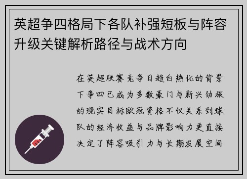 英超争四格局下各队补强短板与阵容升级关键解析路径与战术方向 英超争四格局下各队补强短板与阵容升级关键解析路径与战术方向