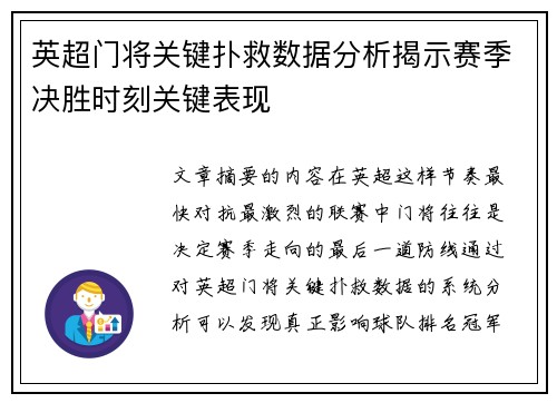 英超门将关键扑救数据分析揭示赛季决胜时刻关键表现