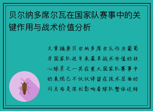 贝尔纳多席尔瓦在国家队赛事中的关键作用与战术价值分析 贝尔纳多席尔瓦在国家队赛事中的关键作用与战术价值分析