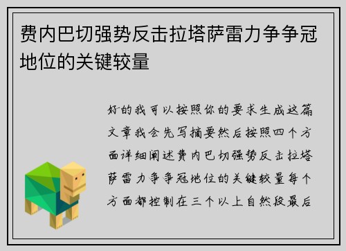 费内巴切强势反击拉塔萨雷力争争冠地位的关键较量 费内巴切强势反击拉塔萨雷力争争冠地位的关键较量