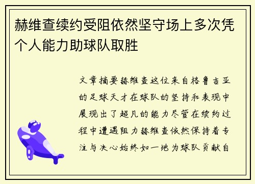 赫维查续约受阻依然坚守场上多次凭个人能力助球队取胜 赫维查续约受阻依然坚守场上多次凭个人能力助球队取胜