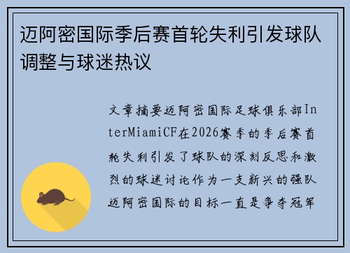 迈阿密国际季后赛首轮失利引发球队调整与球迷热议
