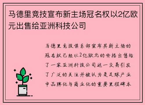 马德里竞技宣布新主场冠名权以2亿欧元出售给亚洲科技公司 马德里竞技宣布新主场冠名权以2亿欧元出售给亚洲科技公司