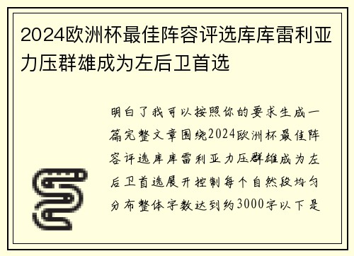 2024欧洲杯最佳阵容评选库库雷利亚力压群雄成为左后卫首选