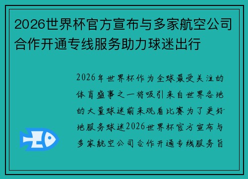 2026世界杯官方宣布与多家航空公司合作开通专线服务助力球迷出行