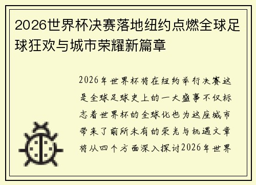 2026世界杯决赛落地纽约点燃全球足球狂欢与城市荣耀新篇章