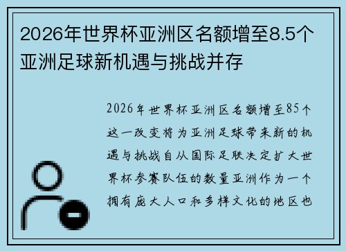 2026年世界杯亚洲区名额增至8.5个 亚洲足球新机遇与挑战并存