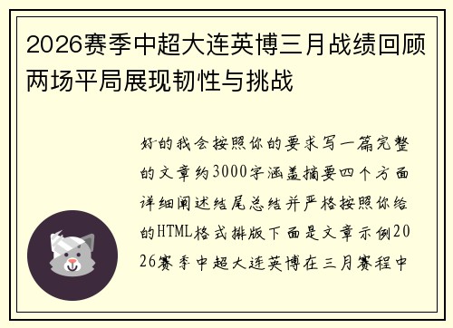 2026赛季中超大连英博三月战绩回顾两场平局展现韧性与挑战