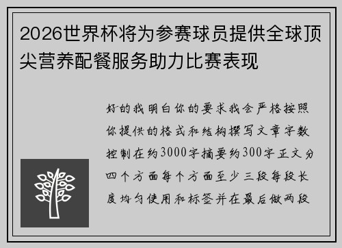 2026世界杯将为参赛球员提供全球顶尖营养配餐服务助力比赛表现